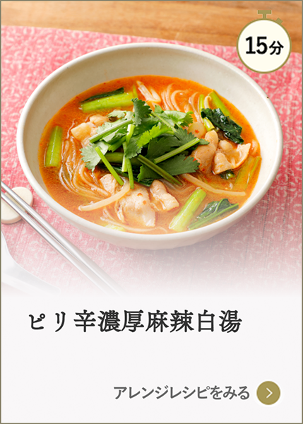 ピリ辛濃厚麻辣白湯