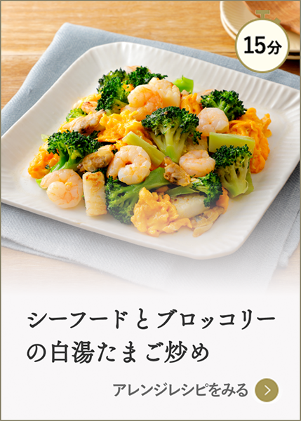 シーフードとブロッコリーの白湯たまご炒め