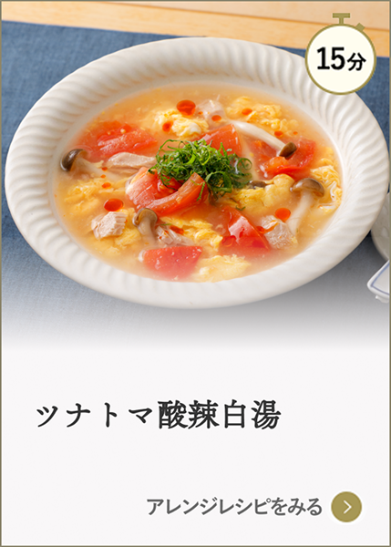 ツナトマ酸辣白湯