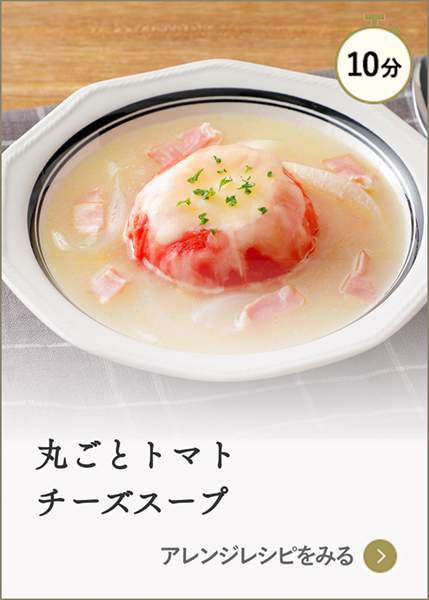 丸ごとトマトチーズスープ