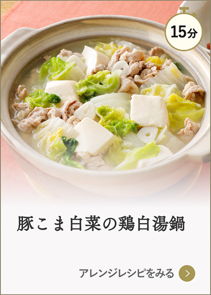豚こま白菜の鶏白湯鍋