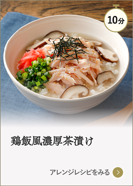 鶏飯風濃厚茶漬け