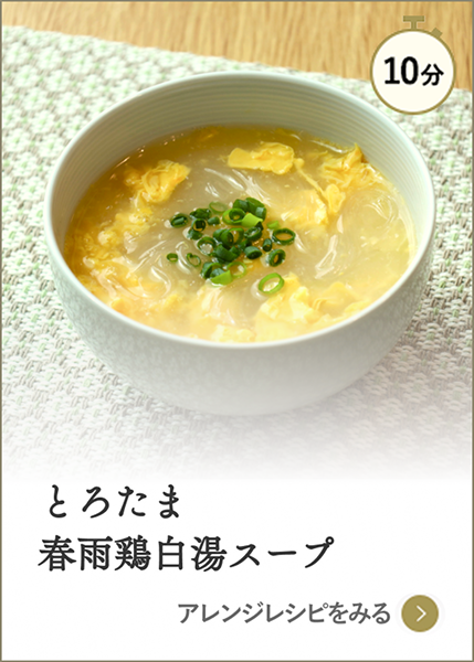 とろたま春雨鶏白湯スープ