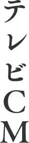テレビCM