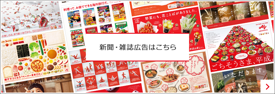 新聞・雑誌広告はこちら