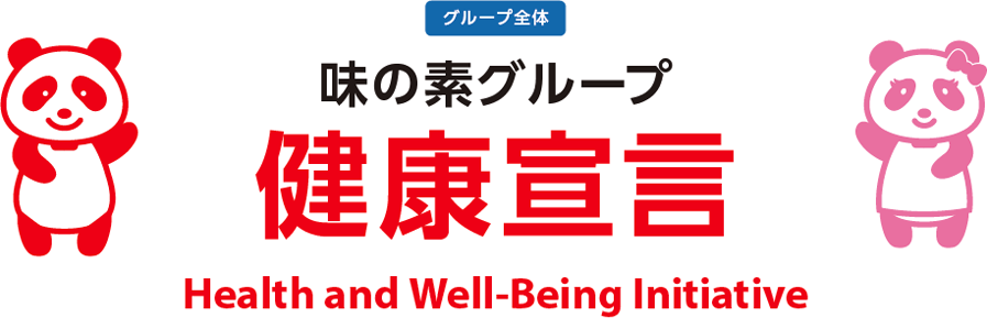 味の素グループ　健康宣言