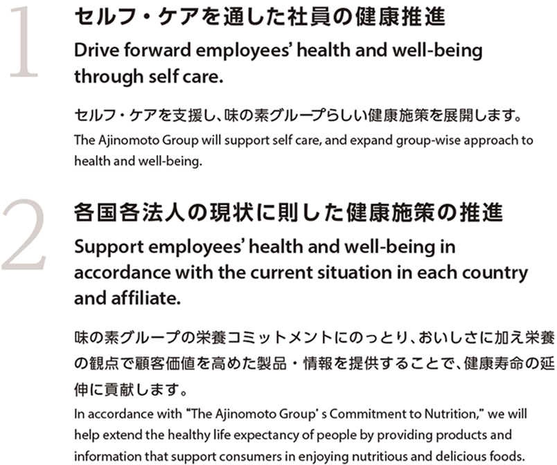 1 セルフ・ケアを通した社員の健康推進　2 各国各法人の現状に則した健康施策の推進