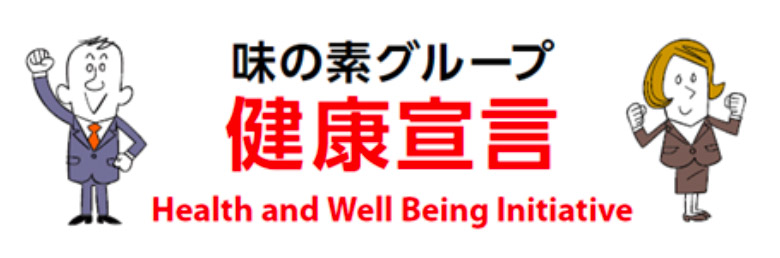 味の素グループ健康宣言　Health and Well Being Initiative