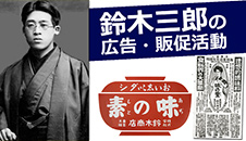 味の素®」はこうやって広まった！～鈴木三郎の広告・販促活動
