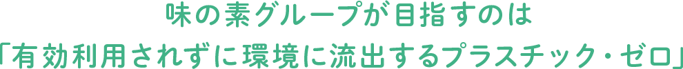 味の素グループが目指すのは「有効利用されずに環境に流出するプラスチック・ゼロ」