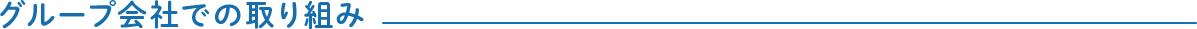 グループ会社での取り組み