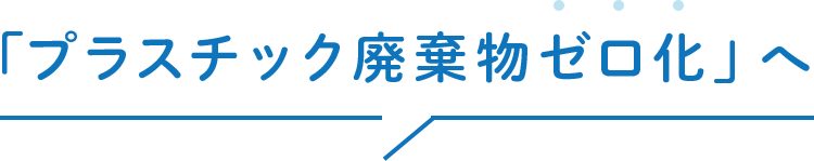 「プラスチック廃棄物ゼロ化」へ