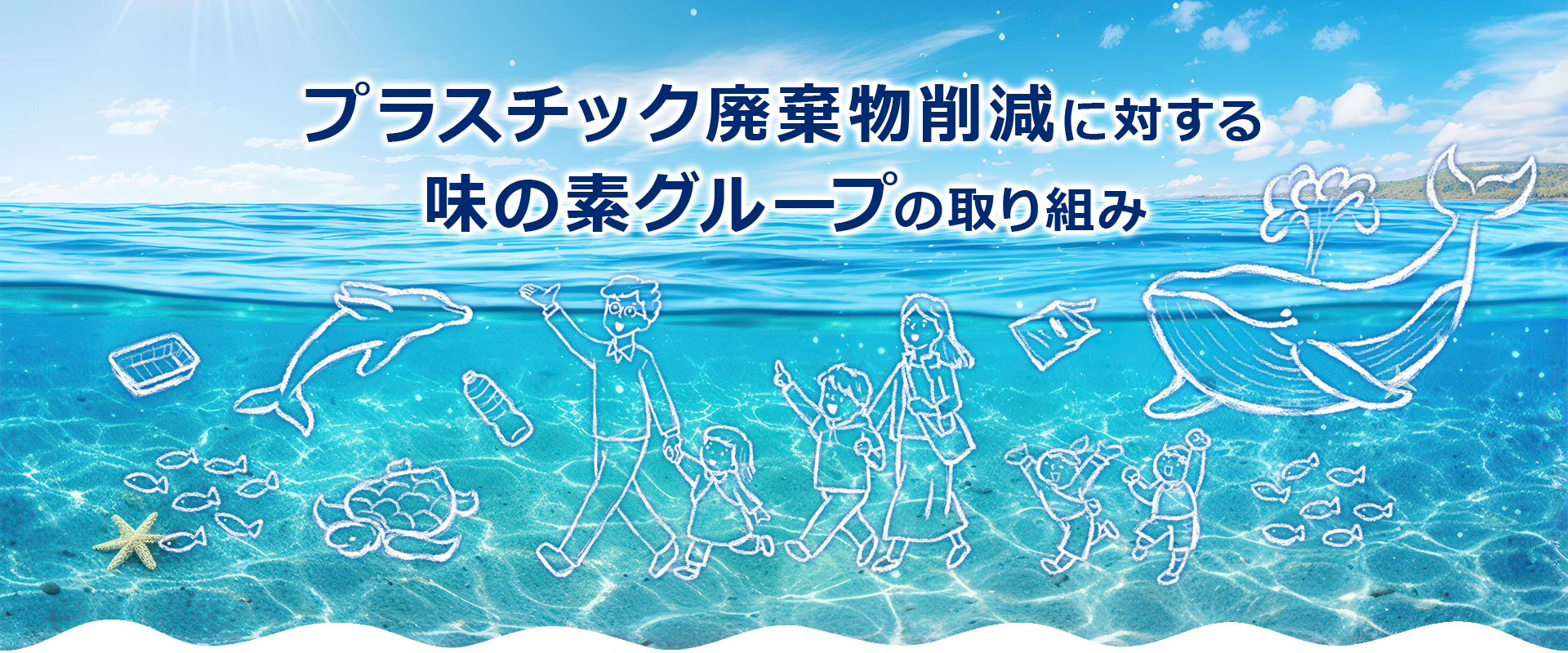 プラスチック廃棄物削減に対する味の素グループの取り組み