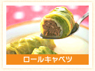 ロールキャベツ