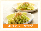 おひたし・サラダ