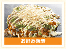 お好み焼き