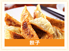 餃子