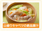 山盛りキャベツの絶品豚汁