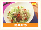 野菜炒め