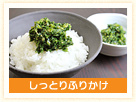 しっとりふりかけ