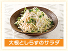 大根としらすのサラダ