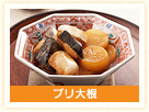 ブリ大根