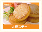 大根ステーキ