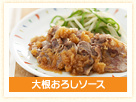 大根おろしソース
