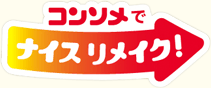 コンソメでナイスリメイク！