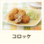 コロッケ