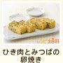 ひき肉とみつばの卵焼き