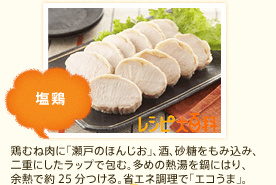 塩鶏