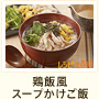 鶏飯風スープかけご飯