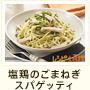 塩鶏のゴマねぎスパゲッティ