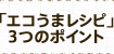 「エコうまレシピ」3つのポイント