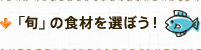 「旬」の食材を選ぼう！