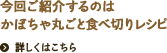 今回ご紹介するのはかぼちゃ丸ごと食べ切りレシピ。詳しくはこちら