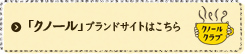 「クノール」ブランドサイトはこちら