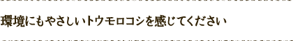 環境にもやさしいトウモロコシを感じてください