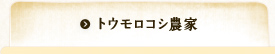 トウモロコシ農家