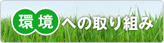環境への取り組み