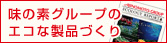 味の素グループのエコな製品づくり