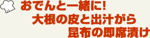 おでんと一緒に！大根の皮と出汁がら昆布の即席漬け