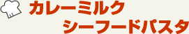 カレーミルクシーフードパスタ