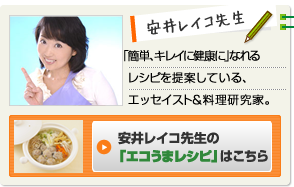 安井レイコ先生　「簡単、キレイに健康に」なれるレシピを提案している、エッセイスト＆料理研究家。