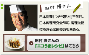田村隆先生　日本料理「つきぢ田村」三代目。日本料理研究会師範、料理技師技能評価試験委員も務める。