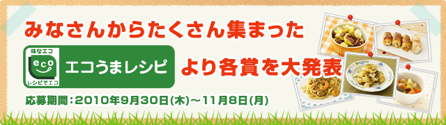 みなさんから集まった「エコうまレシピ」より各賞を大発表！