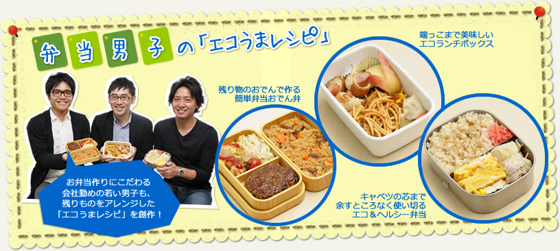 弁当男子の「エコうまレシピ」