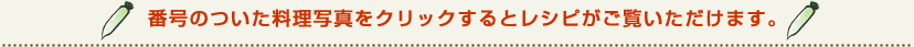 番号のついた料理写真をクリックするとレシピがご覧いただけます。
