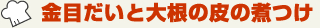 金目だいと大根の皮の煮つけ